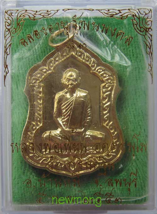 +++เหรียญฉลองอายุวัฒนมงคล 83 ปี เนื้อทองผสม หลวงพ่อเพี้ยน วัดเกริ่นกฐิน จ.ลพบุรี หมายเลข 4925+++