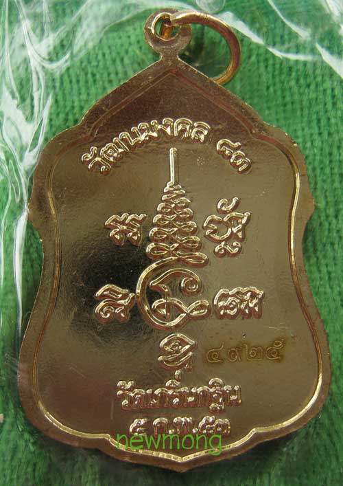 +++เหรียญฉลองอายุวัฒนมงคล 83 ปี เนื้อทองผสม หลวงพ่อเพี้ยน วัดเกริ่นกฐิน จ.ลพบุรี หมายเลข 4925+++