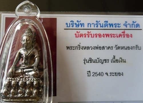 กริ่งชินบัญชรหลวงพ่อสาครเนื้อเงินปี๒๕๔๐พร้อมบัตรรับประกัน