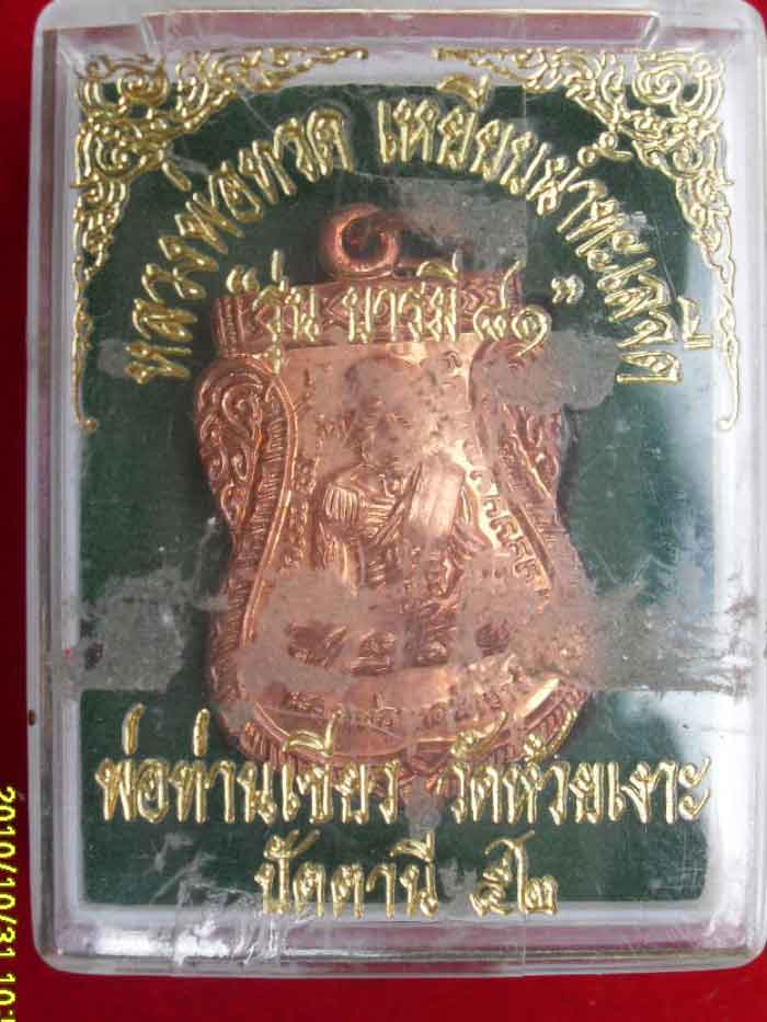 หลวงปู่ทวด -พ่อท่านเขียว ปี52