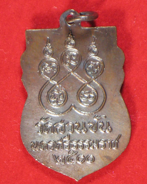 เหรียญพ่อท่านคล้าย วัดสวนขัน จ.นครศรีธรรมราช ปี 2500