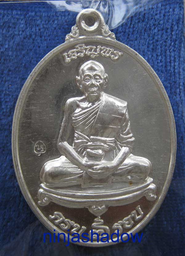 เหรียญ เจริญพร 7รอบ 84ปี หลวงพ่อเพี้ยน วัดเกริ่นกฐิน ลพบุรี เนื้อเงิน หมายเลข ๒๓๐๙