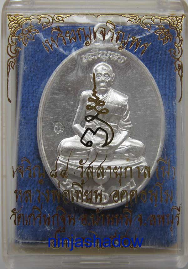 เหรียญ เจริญพร 7รอบ 84ปี หลวงพ่อเพี้ยน วัดเกริ่นกฐิน ลพบุรี เนื้อเงิน หมายเลข ๒๓๐๙