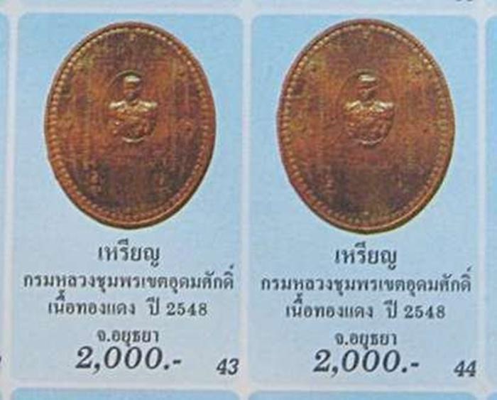 เหรียญมหายันต์ กรมหลวงชุมพรฯ รุ่นลูกระเบิด ชุบเงิน ปี 2548 สุดยอดประสบการณ์ พิเศษ...ชุบเงิน