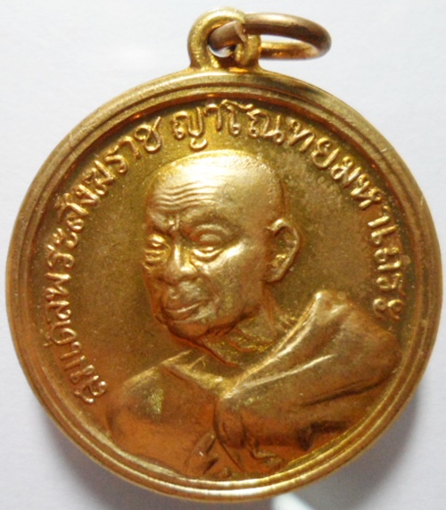 เหรียญสมเด็จพระสังฆราช(อยู่) วัดสระเกศ ปี 2507 เนื้อทองฝาบาตร ตอกโค๊ด