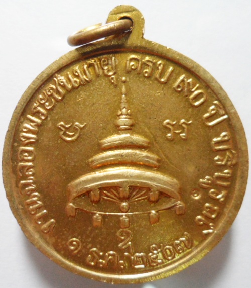 เหรียญสมเด็จพระสังฆราช(อยู่) วัดสระเกศ ปี 2507 เนื้อทองฝาบาตร ตอกโค๊ด