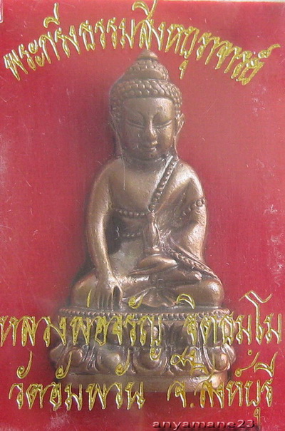 SSS วัดใจ 99 บาท พระกริ่งธรรมสิงห์บูรพาจารย์ หลวงพ่อจรัญ เนื้อนวะโลหะพรายเงิน SSS