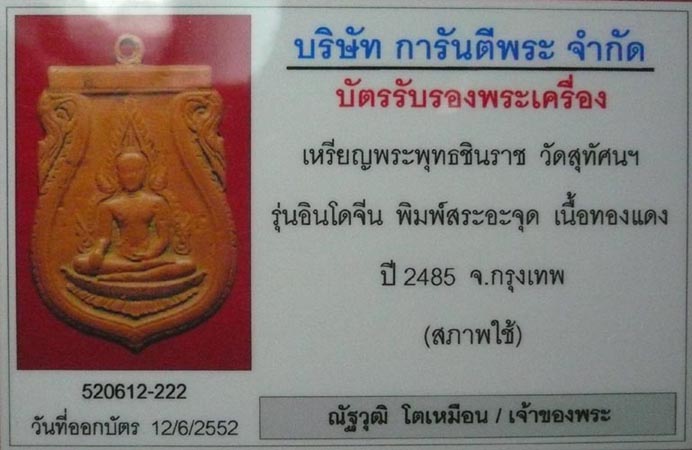 บัตรรับประกันพระแท้