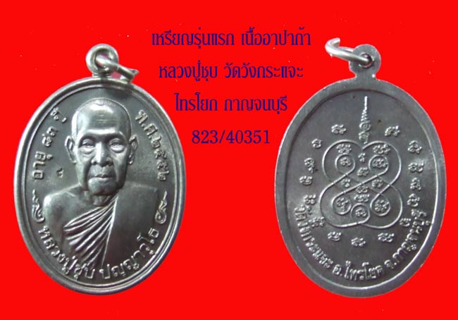 880 ขั้นต่ำ..หลวงปู่ชุบ วัดวังกระแจะ อำเภอไทรโยค กาญจนบุรี