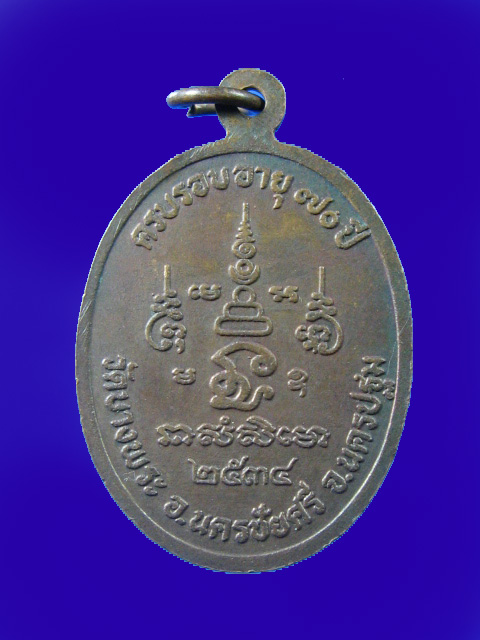 $ เหรียญหลวงพ่อเปิ่น ครบรอบ ๗๐ ปี วัดบางพระ นครปฐม