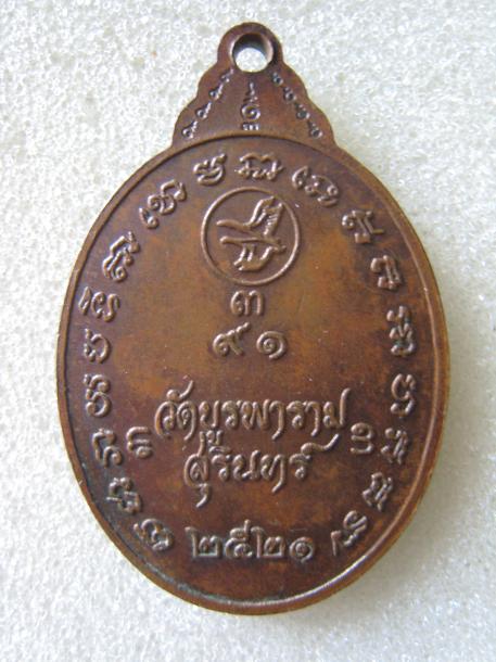 เหรียญหลวงปู่ดูลย์ อตุโล วัดบูรพาราม จ. สุรินทร์ รุ่น 9 อุ