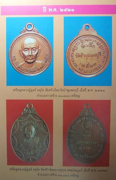 เหรียญหลวงปู่ดูลย์ อตุโล วัดบูรพาราม จ. สุรินทร์ รุ่น 9 อุ