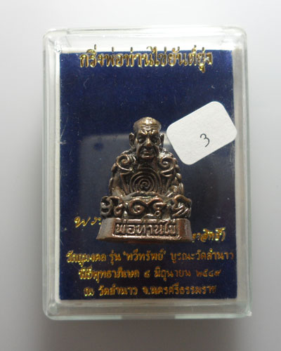 *** จ.นครศรีธรรมราช *** กริ่งพ่อท่านไข่ยันต์ยุ่ง รุ่นทวีทรัพย์ วัดลำนาว ปี๒๕๔๙ #3