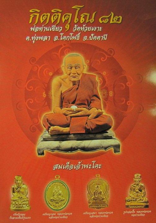 พ่อท่านเขียว วัดห้วยเงาะ รุ่นกิตติคุโณเตารีดปีกกว้าง 1ใน2000 เหรียญ เลขต้นๆ ๓๒๓..โป๊กเดียวครับ
