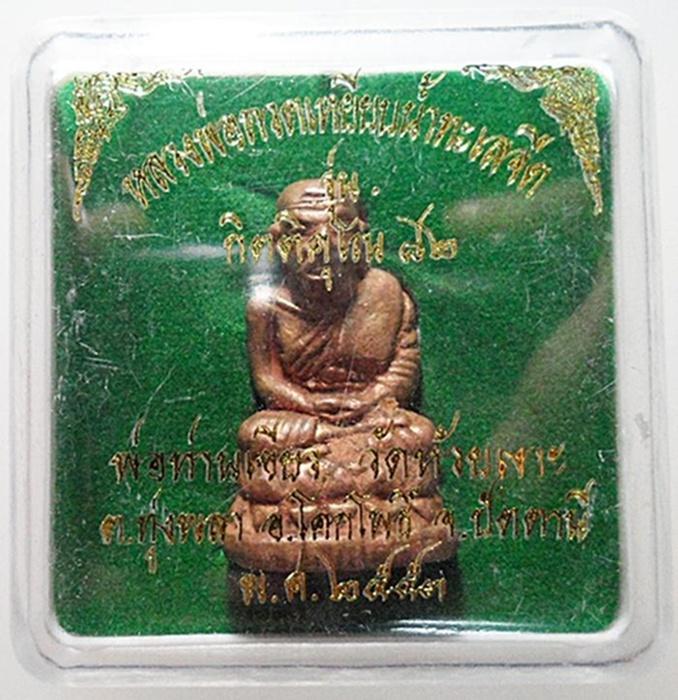 รุ่นแรก กริ่งบัวรอบก้นลายเซ็นต์ หลวงพ่อทวด-พ่อท่านเขียว วัดห้วยเงาะ กิตติคุโณ กล่องเดิม