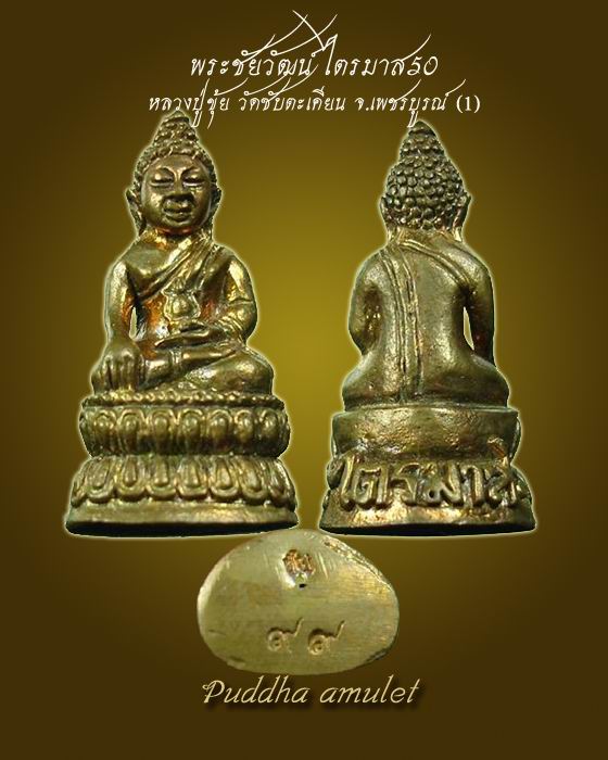 พระชัยวัฒน์ ไตรมาส50  หลวงปู่ขุ้ย วัดซับตะเคียน จ.เพชรบูรณ์ (องค์1)