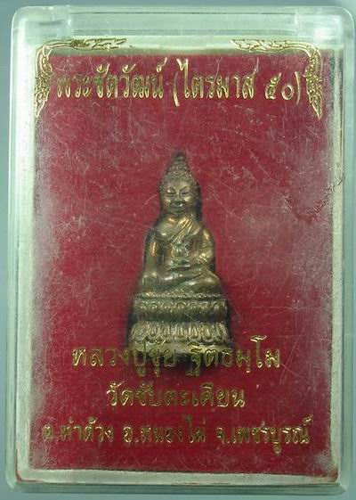 พระชัยวัฒน์ ไตรมาส50  หลวงปู่ขุ้ย วัดซับตะเคียน จ.เพชรบูรณ์ (องค์1)