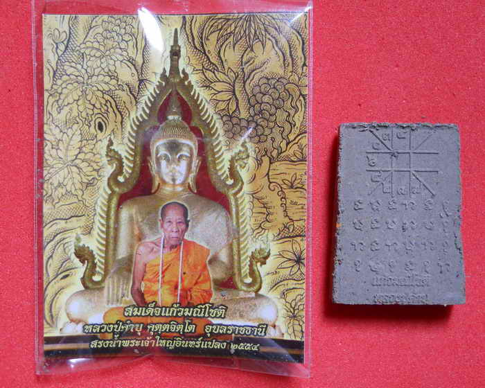 สมเด็จแก้วมณีโชติ หลวงปู่คำบุ คุตตจิตโต เท่าไหร่เท่านั้นครับ 80 แดงครับ(องค์ที่ ๔)