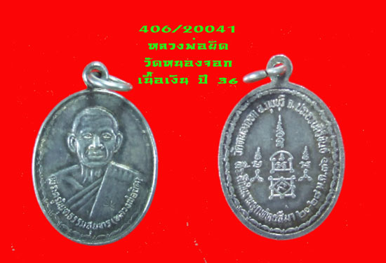 1200 ครับ..เหรียญเนื้ัอเงิน หลวงพ่อยิด วัดหนองจอก...สวย