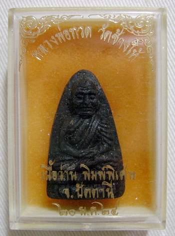 หลวงปู่ทวดเนื้อว่าน ปี 2524 