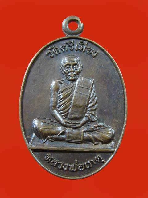 $ เหรียญหลวงพ่อเกตุ วัดศรีเมือง