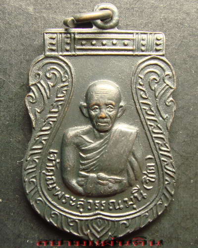 เหรียญเจ้าคุณพระสุวรรณมุนี (ชิต) วัดมหาธาตุ เพชรบุรี ปี 2516
