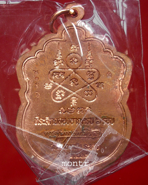เหรียญเสมา 6 รอบ หลวงพ่อสาคร วัดหนองกรับ เนื้อทองแดงผิวไฟ ผสมชนวน เจาะห่วง