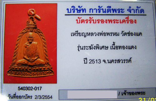 บัตรรับประกันพระแท้
