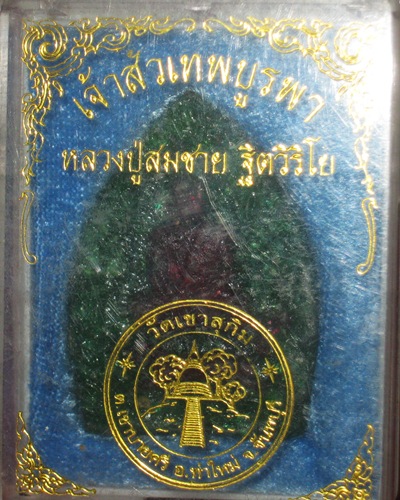 เหรียญเจ้าสัว เนื้อหยก หลวงพ่อสมชาย วัดเขาสุกริม