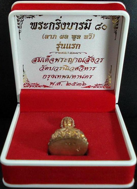 พระกริ่งบารมี 80 สมเด็จพระญาณสังวร สมเด็จพระสังฆราช วัดบวรนิเวศ พ.ศ.2536