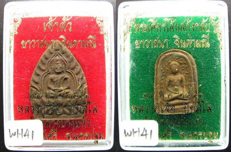 **วัดใจ 2 องค์ 2 แบบ เจัาสัว และ เศียรโล้น หลวงปู่เจือ ปี 51 เนื้อผงยาวาสนาจินดามณี เคาะเดียว**WH41