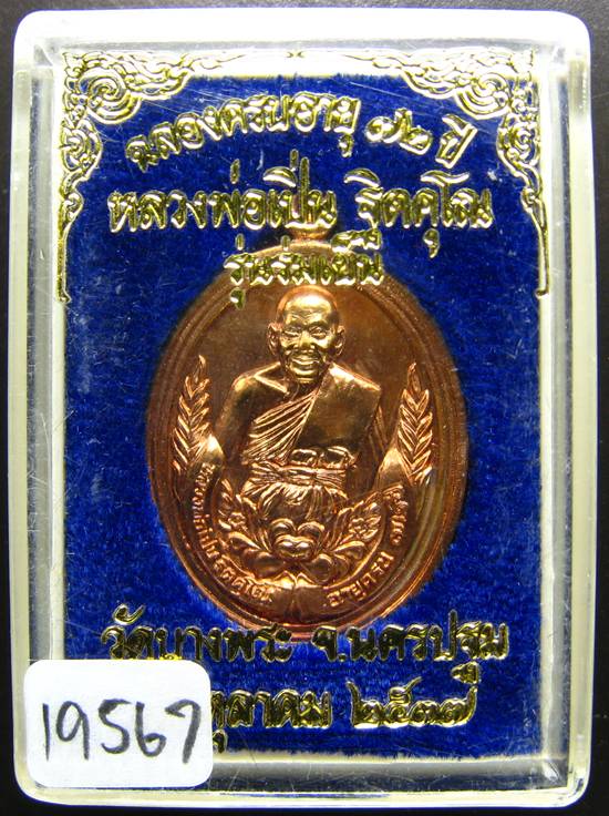 **เหรียญรวงข้าว หลวงพ่อเปิ่น รุ่นรมเย็น หมายเลข 19567 สวยๆ ราคาเบาๆ เคาะเดียวแดง**