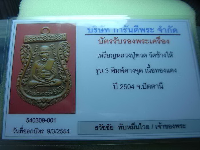 บัตรรับประกันพระแท้
