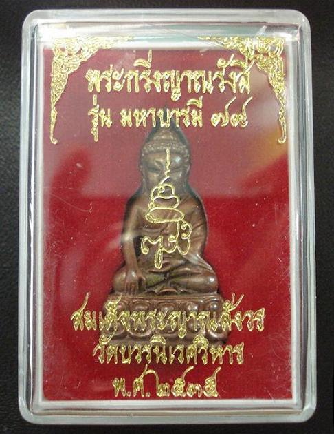 พระกริ่งญาณรังสี มหาบารมี ๗๙ สมเด็จพระญาณสังวร วัดบวรนิเวศ พ.ศ. ๒๕๓๕ พร้อมกล่องเดิมจากวัด