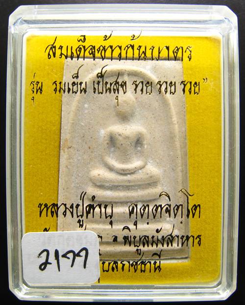 ***พระสมเด็จข้าวก้นบาตร หลวงปู่คำบุ วัดกุดชมภู หมายเลข 2177 สวยๆ เคาะเดียวแดงเริ่ม 250 บาท***