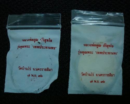 หลวงพ่อคูณ รุ่น เทพประทานพร ทองแดงรมดำและกะไหล่ทอง  พร้อมซองเดิม