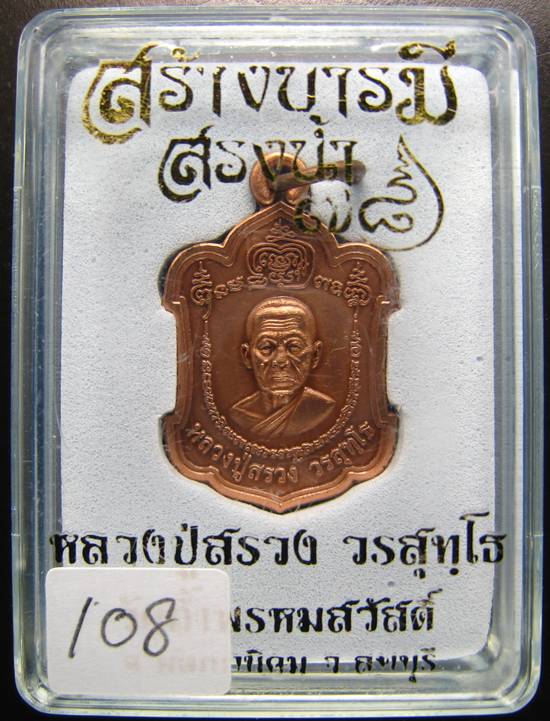 **เหรียญสร้างบารมี สรงน้ำ 78 หลวงปู่สรวง วรสุทฺโธ วัดถ้ำพรหมสวัสดิ ลพบุรี หมายเลข 108**