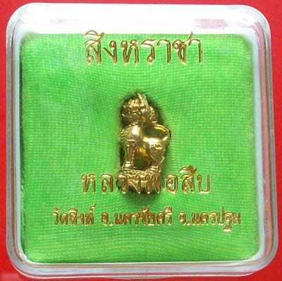 สิงหราชา เนื้อทองทิพย์ หลวงพ่อสืบ วัดสิงห์ จ.นครปฐม