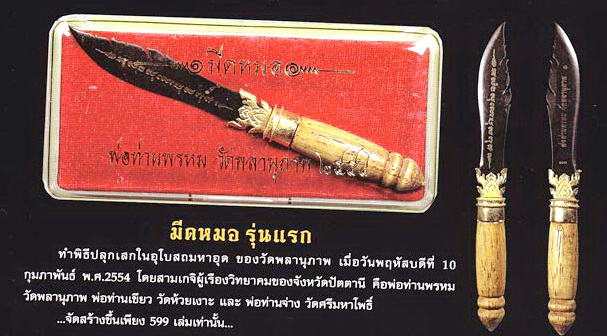 มีดหมอ รุ่นแรก พ่อท่านพรหม วัดพลานุภาพ ตอกโค๊ต หมายเลข