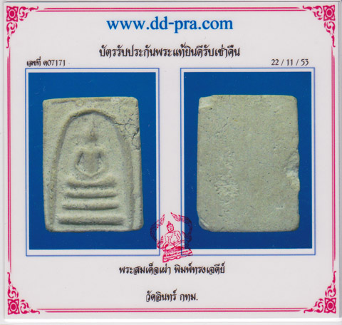 บัตรรับประกันพระแท้