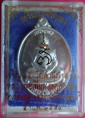 เหรียญเจริญพรเนื้อเงินบริสุทธิ์ รุ่นเจริญพร ปี2554 หลวงพ่อเพี้ยน วัดเกริ่นกฐิน จ.ลพบุรี มีโค๊ดและรัน