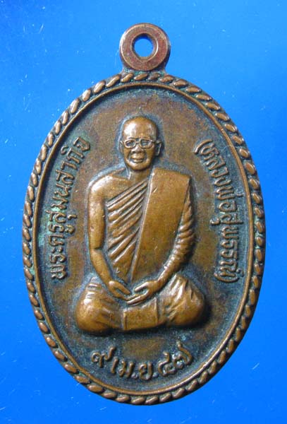 เหรียญ พระครูสุมนสากิจ (หลวงพ่อสุพรรณ์) ปี 2547 วัดโพธิ์ศรี จ.ขอนแก่น