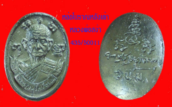 315 ครับ..เหรียญหล่อหลังเต่า หลวพ่อสง่า วัดหนองม่วง ราชบุรี