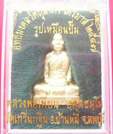 รูปเหมือนปั๊มหลวงพ่อเพี้ยนรุ่นไตรมาส2547เนื้อทองระฆัง