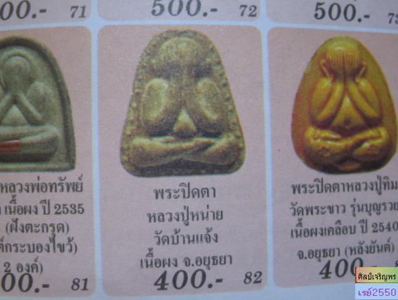 พระปิดตาเม็ดข้าง หลังยันต์  หลวงพ่อหน่าย วัดบ้านแจ้ง  จ.อยุธยา  สภาพสวย