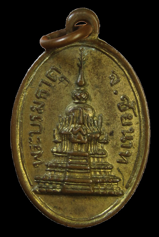 เหรียญ พระบรมธาตุ ชัยนาท