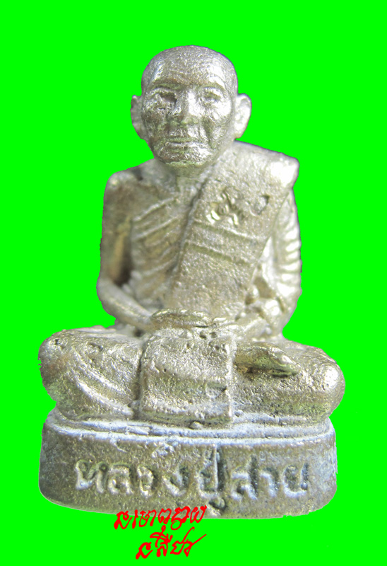 หลวงปู่สาย วัดบางรักใหญ่ รูปหล่อรุ่นแรก