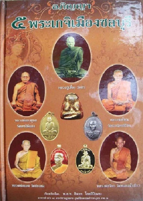 !! อนาคตแรงแน่ๆๆ !! เหรียญ 7 รอบ ลพ.จ้อย วัดหนองน้ำเขียว เนื้อทองแดง ** หมายเลข ๔๓๒๘ **