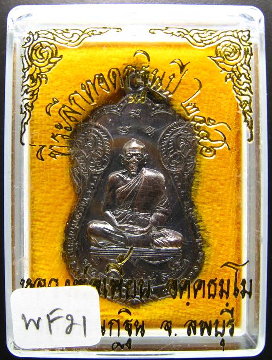 **เหรียญเสมา หลวงพ่อเพี้ยน วัดเกริ่นกฐิน ทองแดงรมดำ สวยๆ ราคาเบาๆ เคาะเดียวแดง**WF21