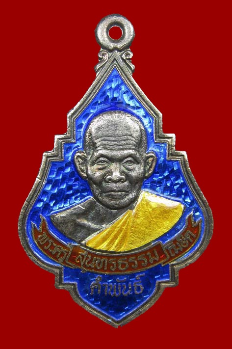 เหรียญเงินลงยาหลวงปู่คำพันธ์รุ่นแรก